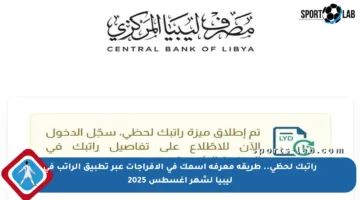 راتبك لحظي.. طريقة معرفة اسمك في الإفراجات عبر تطبيق الراتب في ليبيا لشهر أغسطس 2025